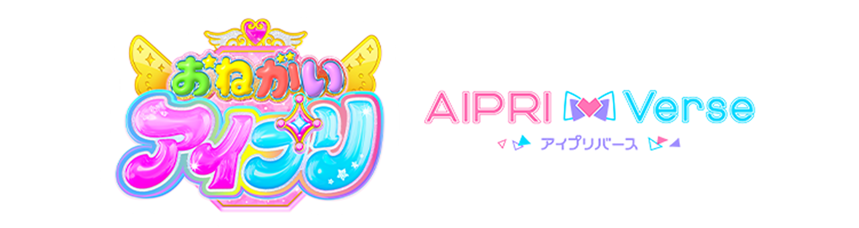 おねがいアイプリ アイプリバース