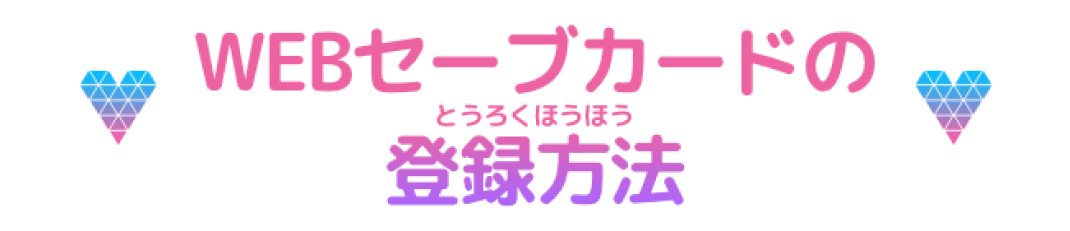 WEBセーブカードの登録方法